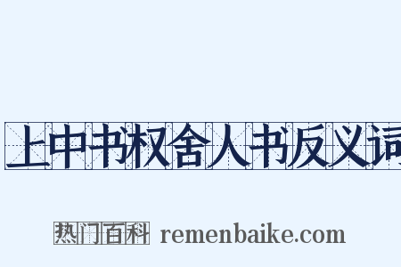 上中书权舍人书反义词是什么意思的图片